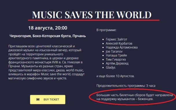 Более того, там собирали средства в поддержку российских музыкантов-беженцев, о чем было заявлено в афише события.