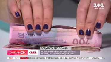 Чи готові українці додатково відкладати собі на пенсійний вік
