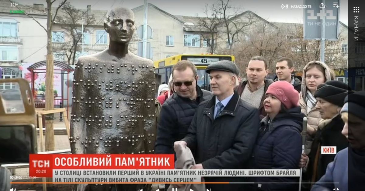 Посмотреть вокруг сердцем. В Киеве установили первый в Украине памятник незрячему человеку