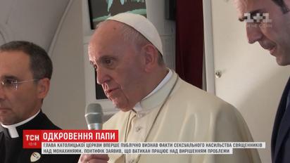 Папа Римский впервые публично признал факты сексуального насилия священников над монахинями