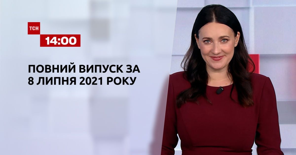Випуск ТСН.14:00 за 8 липня 2021 року