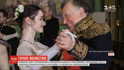 Російський суд арештував петербурзького історика, який убив і розчленував власну студентку