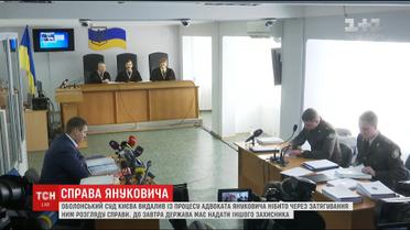 Столичний суд видалив із процесу третього безкоштовного адвоката Януковича