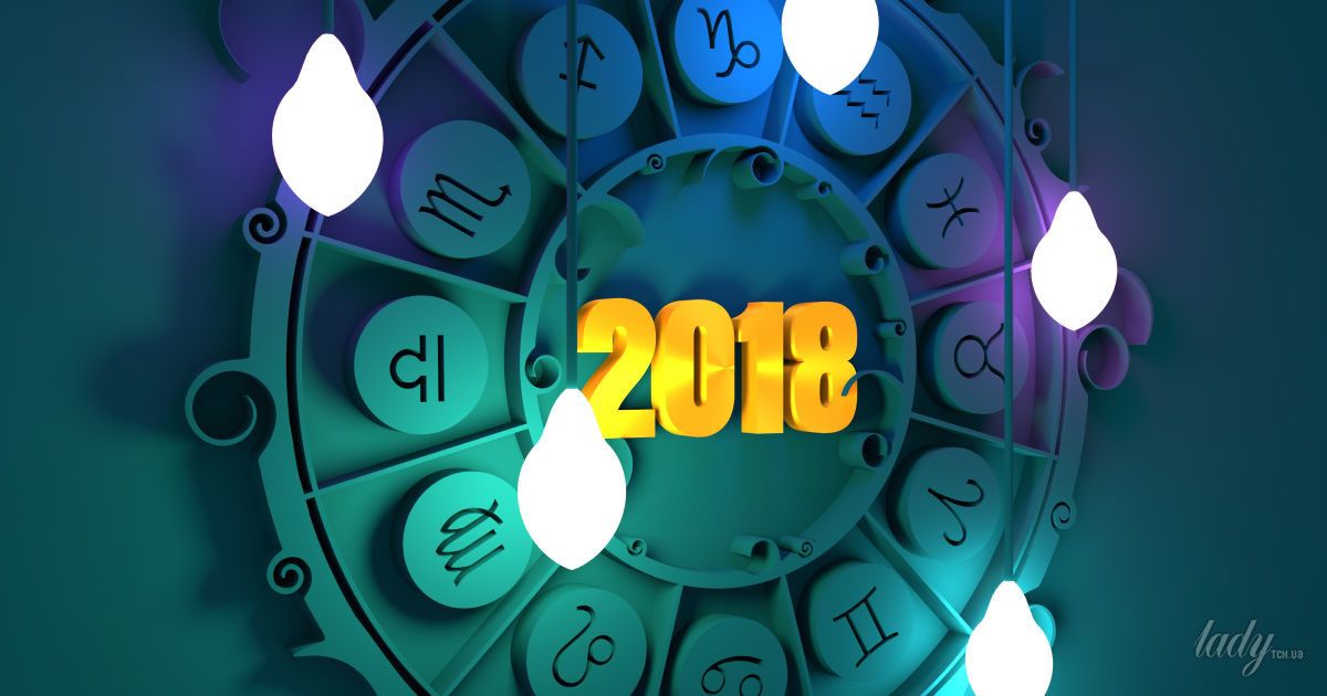 гороскоп 2018