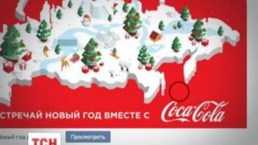 «Кока-Кола» вибачилася перед росіянами за карту Росії без Криму