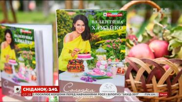 Валентина Хамайко презентувала книгу "Солодка неділя"