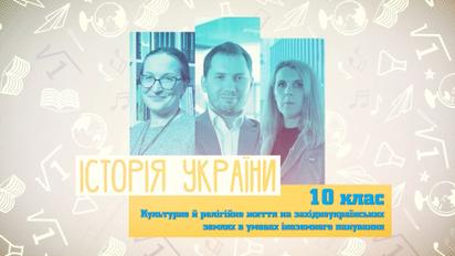 10 класс. История Украины. Культурная и религиозная жизнь на западноукраинских землях в условиях иностранного господства. 4 неделя, вт