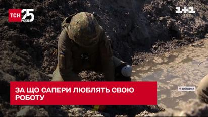 За що сапери люблять свою роботу