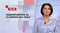 Новости Украины и мира | Выпуск ТСН.16:45 за 31 августа 2021 года (полная версия)