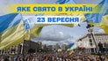 Яке свято 23 вересня 2026 року