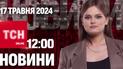 Новости ТСН онлайн 12:00 17 мая. Более 100 беспилотников на РФ и Крым! Как долго не будет света?