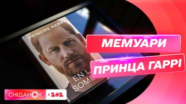 10 января в продажу поступят мемуары принца Гарри: некоторые издания уже выкладывают цитаты из книги