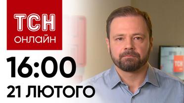 Новости ТСН онлайн: 16:00 21 февраля. Кто из поляков извиняется, обстрел цивильных и украинская удивляет