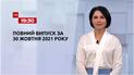 Новини України та світу | Випуск ТСН.19:30 за 30 жовтня 2021 року (повна версія)
