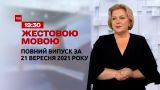 Новости Украины и мира | Выпуск ТСН.19:30 за 21 сентября 2021 года (полная версия на жестовом языке)