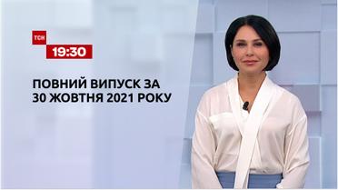 Новини України та світу | Випуск ТСН.19:30 за 30 жовтня 2021 року (повна версія)
