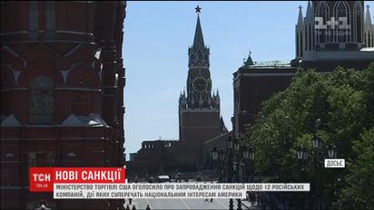 США ввели санкції проти 12 компаній з Росії, дії яких суперечать національним інтересам Америки