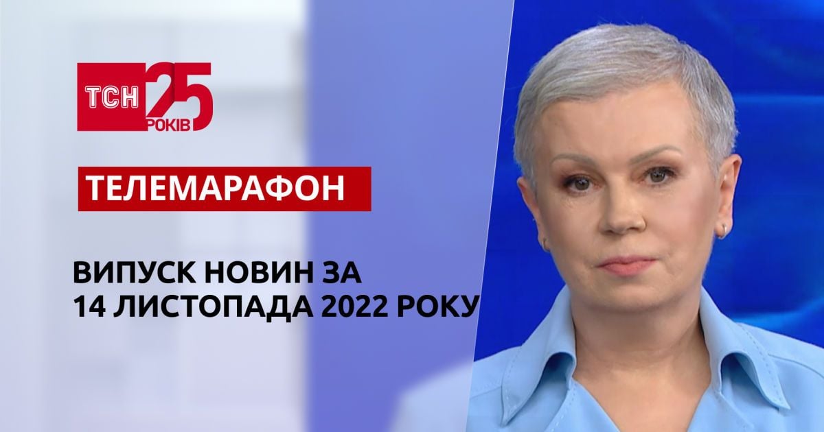 Новости ТСН за 14 ноября 2022 года | Новости Украины