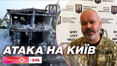 Михайло Шаманов доповів про наслідки ракетної нічної атаки на Київ 1 червня