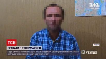 Новини України: гранати в супермаркеті - в Одесі з'ясовують, звідки чоловік дістав боєприпаси