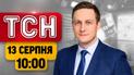 «Шахед» врезался прямо в пассажирский поезд! Ад в Одесской области | ТСН 10:00 13 августа