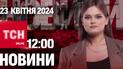 Новини ТСН онлайн 12:00 23 квітня. США і Британія готують великі обсяги зброї для України!