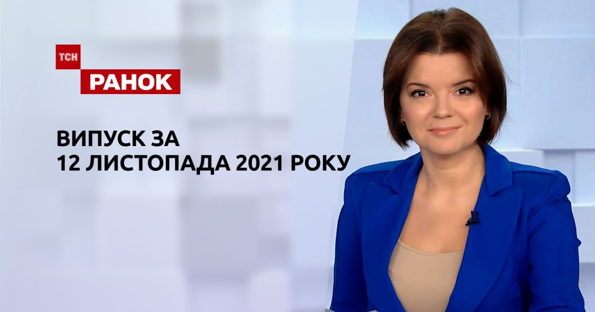 Выпуск ТСН.Ранок за 12 ноября 2021 года