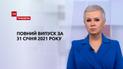 Выпуск ТСН.Тиждень за 31 января 2021 года (полная версия)