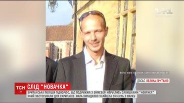 Подружжя з Еймсбері могло отруїтися залишками "Новачка", який застосували для Скрипалів