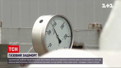 Злякалися Путіна: 10 країн ЄС проти встановлення граничної ціни на російський газ
