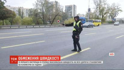 С сегодняшнего дня максимальная скорость на всех дорогах Киева - 50 километров в час