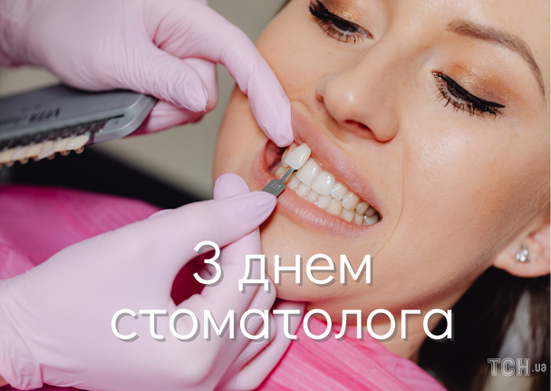 День стоматолога: картинка / © ТСН.ua