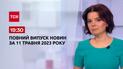 Выпуск ТСН 19:30 за 11 мая 2023 | Новости Украины