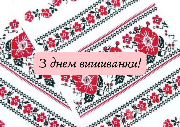 З днем вишиванки: привітання / © ТСН.ua