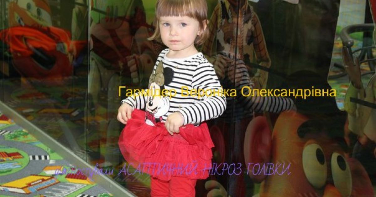 В помощи нуждается маленькая Вероничка Гармидер с Винничины