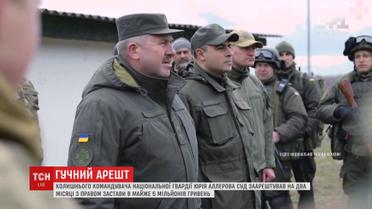 Колишнього командувача Національної гвардії України Аллерова суд арештував на 2 місяці