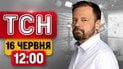 ТСН 12:00 новини 16 червня | Москва у вогні! Атака на маршрутку! Саміт G7 для України!