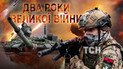 Два роки великої війни в Україні