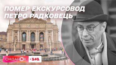 Ушел из жизни один из самых известных львовских экскурсоводов Петр Радковец