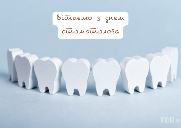 Открытки - открытки с международным днём стоматолога.