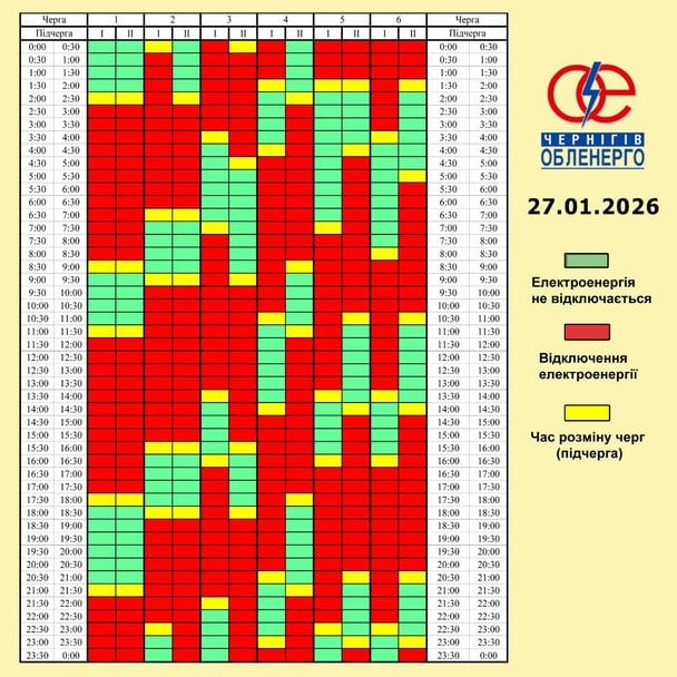Графік відключення світла в Чернігівській області