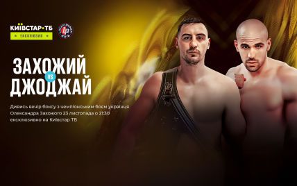 Украинский боксер Захожий проведет дебютную защиту евротитула: бой покажут на Киевстар ТВ