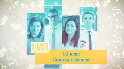 10 клас. Хімія. Спирти і феноли. 1 тиждень, ср