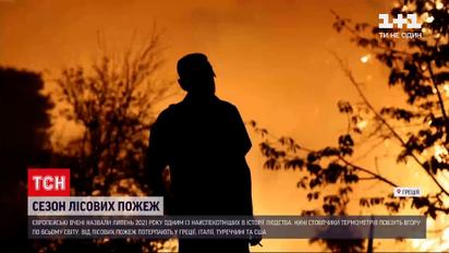 Новини світу: кілька країн Європи потерпають від задухи та пожеж у лісах