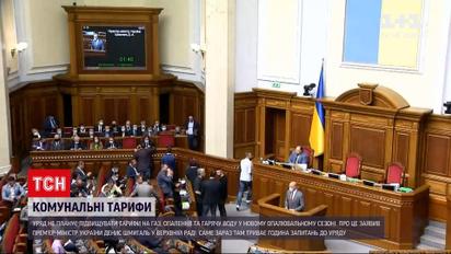 Новини України: уряд не планує підвищувати тарифи на газ, опалення та гарячу воду у новому сезоні