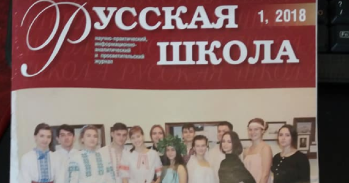 Львівська школа отримала передплату на пропагандистський часопис "Русская школа" і російські словники