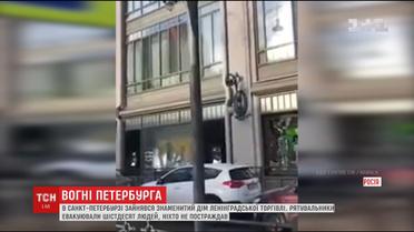 У Санкт-Петербурзі спалахнула пожежа в одному із найвідоміших торгових центрів