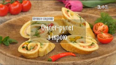 Омлет-рулет з ікрою та овочами – рецепти Сенічкіна