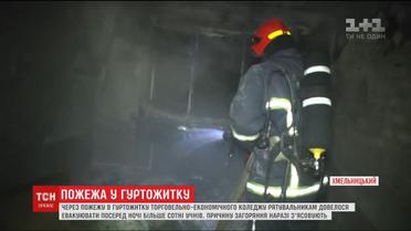 У Хмельницькому сталася пожежа у гуртожитку торгово-економічного коледжу