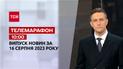 Телемарафон 10:00 за 16 серпня: новини ТСН, гості та інтерв'ю | Новини України